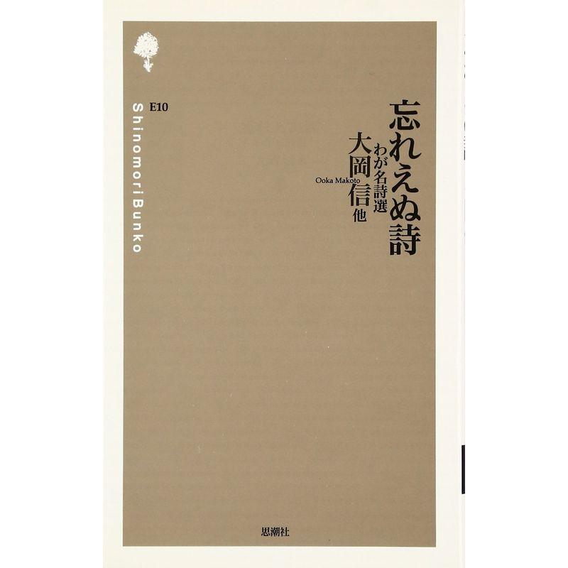 忘れえぬ詩?わが名詩選 (詩の森文庫)