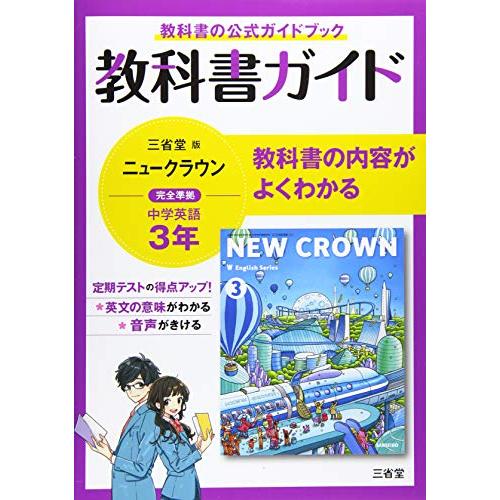 教科書ガイド三省堂版完全準拠ニュークラウン 3年 中学英語903