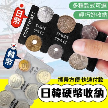 隔日到貨🚀日幣夾 韓幣夾 日幣專用收納 韓元零錢收納 日本旅遊零錢收納錢包 韓國旅遊錢包 透明錢包 韓元錢包 韓元零錢夾