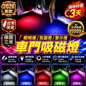 【紅外線智能感應開關🛸】吸門底照明燈 免接線氛圍燈 汽車燈 車用閱讀燈 迎賓燈 汽車警示燈 車門警示燈 光感車門感應燈