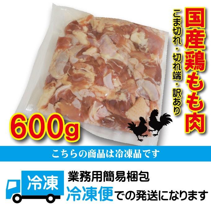 こま切れ　国産鶏もも肉　600ｇ　冷凍　端切れ　訳あり商品