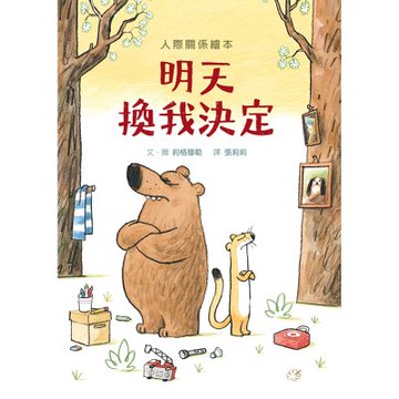 明天換我決定 （SDG4優質教育 互動溝通學習繪本）【城邦讀書花園】