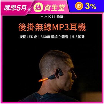 【HAKII 哈氪】HAKII LIGHT 後掛無線MP3耳機 5.3藍牙
