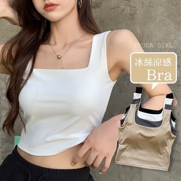 《杜達女孩》人氣推薦🔥Bra冰絲方領吊帶背心 方領小可愛 一體成形罩杯 罩杯式小可愛 無袖背心 方領吊帶背心 含胸墊內搭