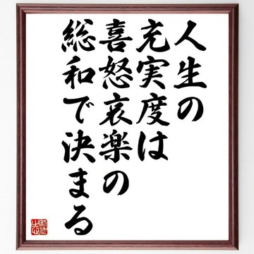 名言「人生的充實度，取決於喜怒哀樂的總和」手寫書法色紙畫框/接單後毛筆親筆製作 (Z2897)