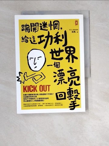 【書寶二手書T8／心靈成長_XBC】踹開迷惘，給這功利世界一個漂亮回擊_斑馬