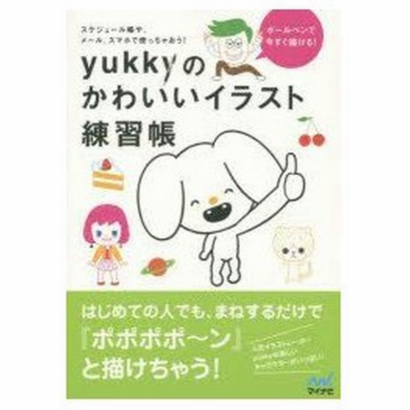 新品本 Yukkyのかわいいイラスト練習帳 ボールペンで今すぐ描ける スケジュール帳や メール スマホで使っちゃおう Yukky 著 通販 Lineポイント最大0 5 Get Lineショッピング