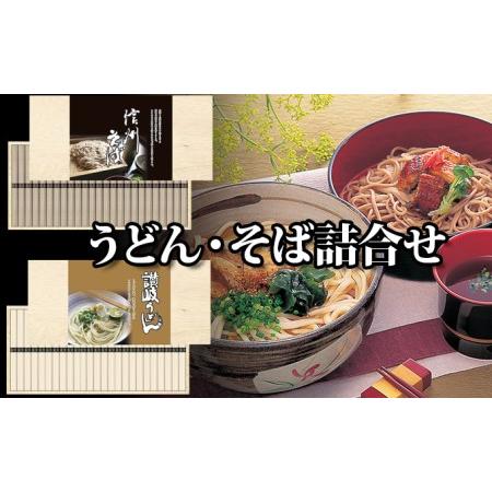 ふるさと納税 麺匠庵　うどん・そば詰合せ 兵庫県姫路市