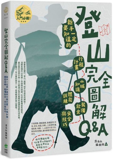 登山完全圖解Q&A : 新手一定要知道的行程計畫、山域知識、體能訓練、裝備飲食、安全與技巧【城邦讀書花園】