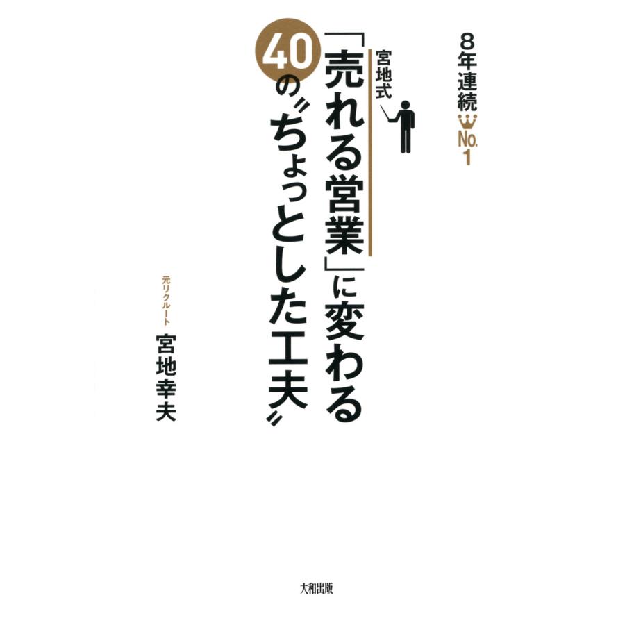 8年連続No.1宮地式 売れる営業 に変わる40の ちょっとした工夫