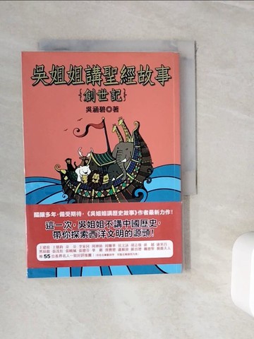 【書寶二手書T2／宗教_WHH】吳姐姐講聖經故事1-創世記_吳涵碧