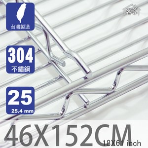 【客尊屋】304 18/8 不鏽鋼尊爵型46X152cm波浪架網片46X152cm 18X