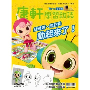 康軒 學習雜誌初階版 第547期｜跨科素養閱讀＋教具操作｜小一小二閱讀首選｜601080054755