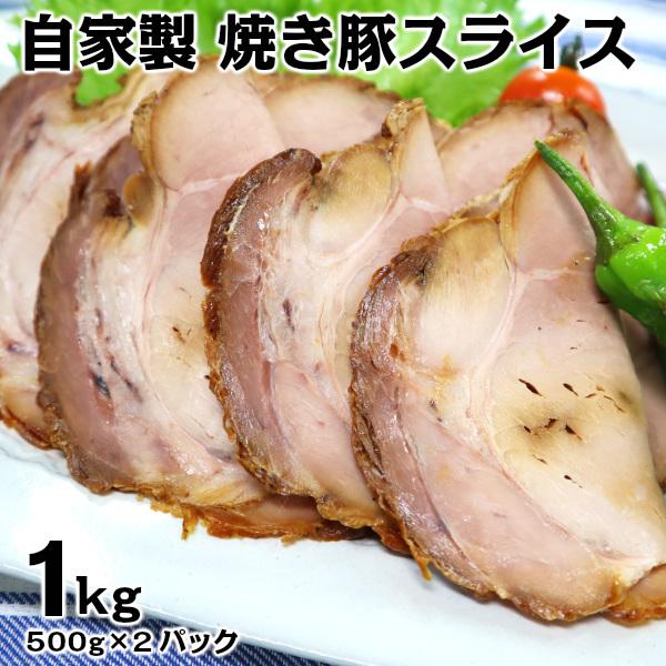 とろとろ旨い脂肪少なめ自家製手づくり焼き豚スライス1kg