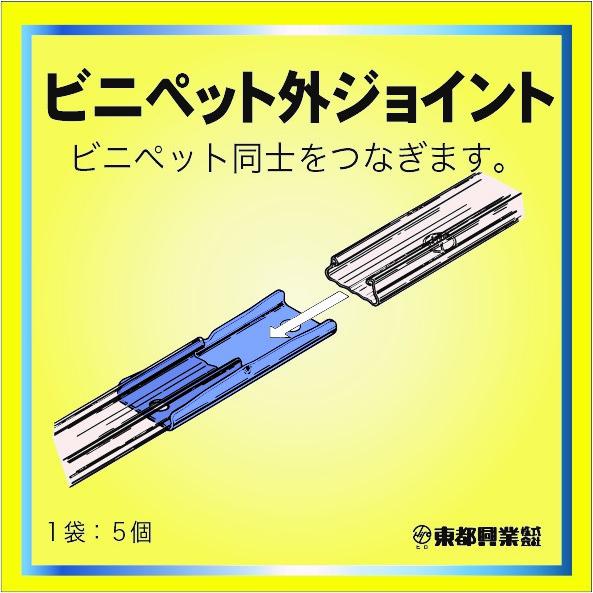 東都興業　ビニペット外ジョイント センターストッパー付