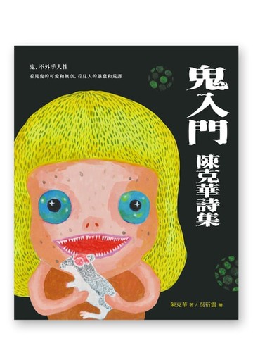 【電子書】鬼入門──陳克華詩集