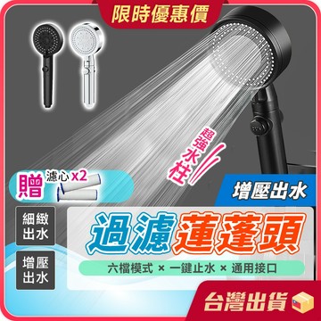 蓮蓬頭【六段模式！贈濾心×2】增壓蓮蓬頭 過濾蓮蓬頭 加壓蓮蓬頭 一鍵止水 加壓省水 德國工藝 浴室蓮蓬頭 浴室 花灑