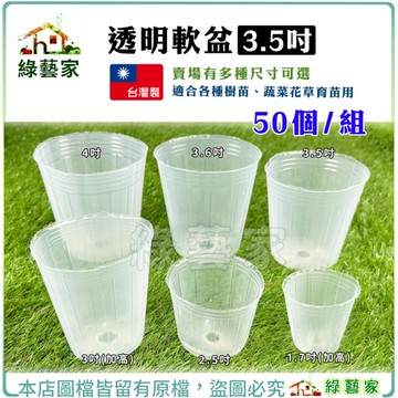 【綠藝家】透明軟盆 3.5吋A 50個/組─蔬菜育苗專用白色透明軟盆 育苗軟盆 透明盆 育苗盆