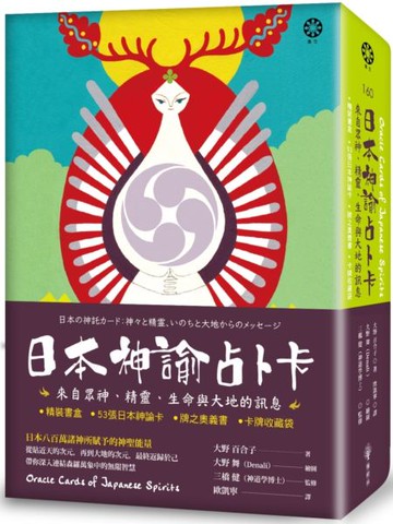 日本神諭占卜卡：來自眾神、精靈、生命與大地的訊息（精裝書盒+53張日本神諭卡+牌之奧義書+卡牌收藏袋）【城邦讀書花園】