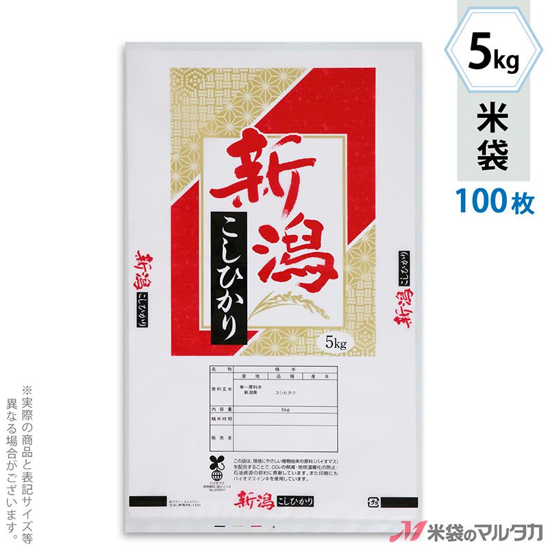 米袋 バイオマスポリ マイクロドット 新潟産こしひかり 慶福 5kg用 100枚セット PE-1101