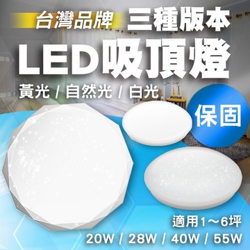 【適用1-7坪/4種形狀】開發票 星空版 15W~50W 保固 LED 吸頂燈 浴室燈 走道燈 陽台燈 蛋糕燈 廁所燈