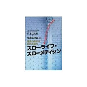 スローライフ・スローメディシン 医療の基本は自然治癒力   川上立太郎  〔本〕