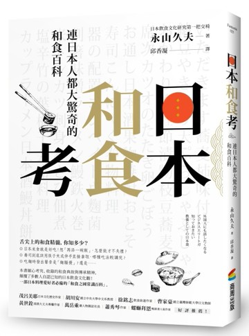 日本和食考：連日本人都大驚奇的和食百科【二手書_良好】TAAZE讀冊生活