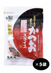 丸俊 そのまま食べるかつおスライス 30g×５袋 送料無料