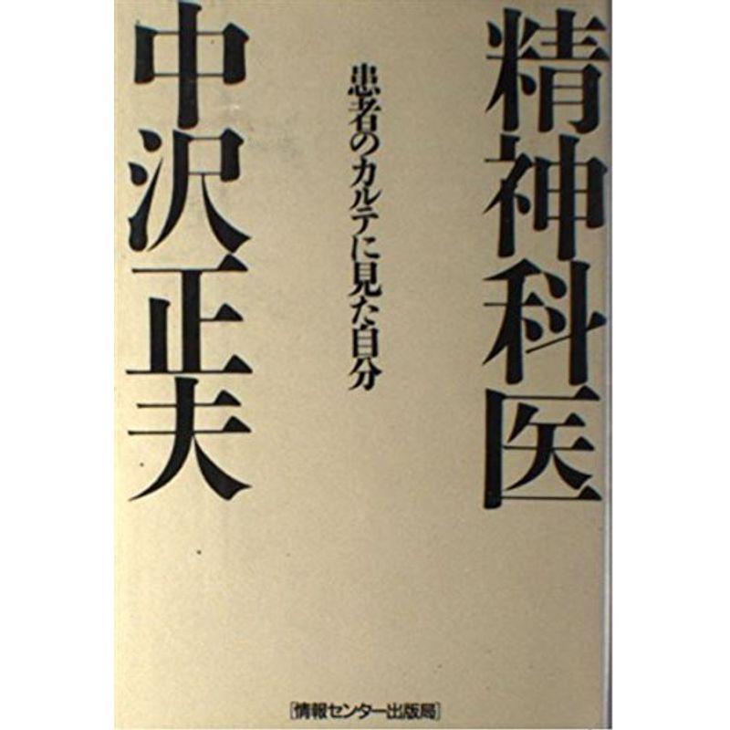 患者のカルテに見た自分