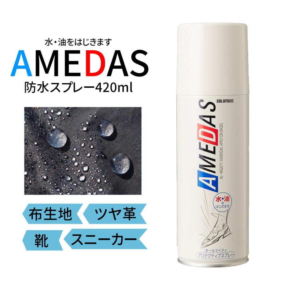 防水スプレー アメダス 420ml 靴 服 革 スニーカー 最強 強力 スキー カッパ 通販 LINEポイント最大0.5%GET  LINEショッピング