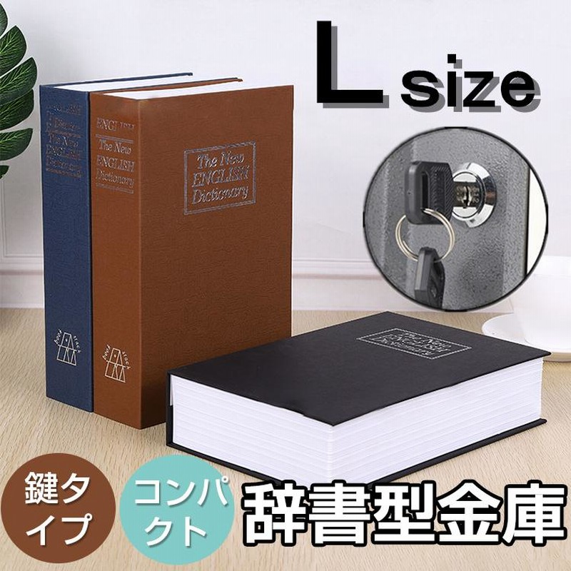 金庫 辞書型 金庫 家庭用 Lサイズ 本型 隠し金庫 小型 小物入れ 保管 鍵付き 収納ボックス 小物入れ 防犯グッズ 防犯用 貴重品  LINEショッピング