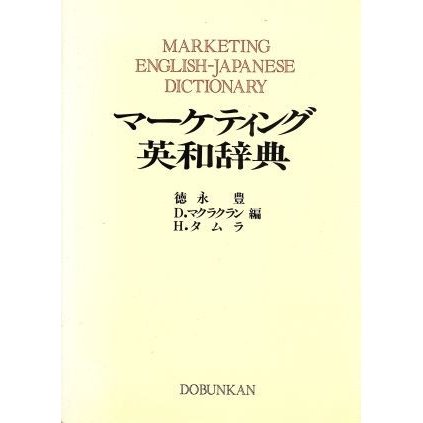 マーケティング英和辞典／徳永豊，Ｄ．マクラクラン，Ｈ．タムラ