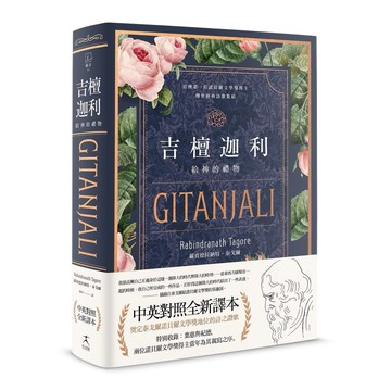吉檀迦利（中英對照精裝本；泰戈爾逝世八十週年，奠定其諾貝爾文學獎地位的詩之讚歌全新譯本）