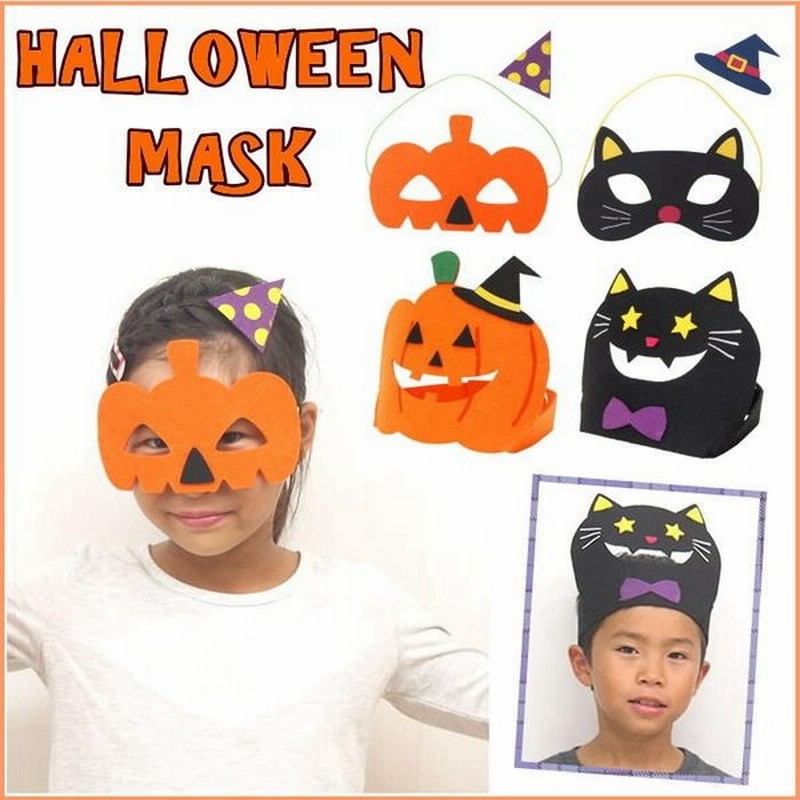 即出荷 ハロウィンセール 500円ポッキリ ハロウィン コスプレ 仮装 子供 仮面 マスク 黒猫 キッズ コスチューム カボチャ かわいい フェルト 男の子 女の子 通販 Lineポイント最大0 5 Get Lineショッピング