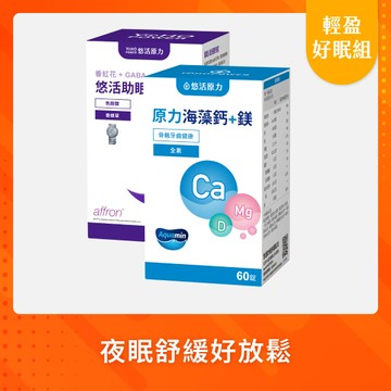 【悠活原力 活動限定】悠活助眠複方膠囊(60入)＋原力海藻鈣+鎂錠（60入）