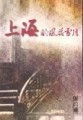 上海的風花雪月【二手書_普通】TAAZE讀冊生活