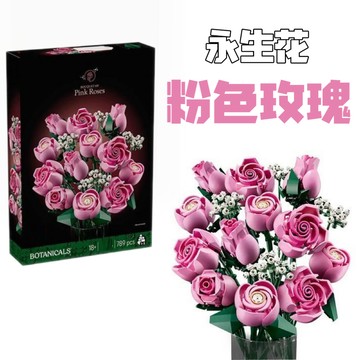 隔日達🔥兼容樂高10374粉色玫瑰花束永生花積木情人節拚裝玩具女孩禮物【樂順】