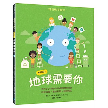 呼叫！地球需要你