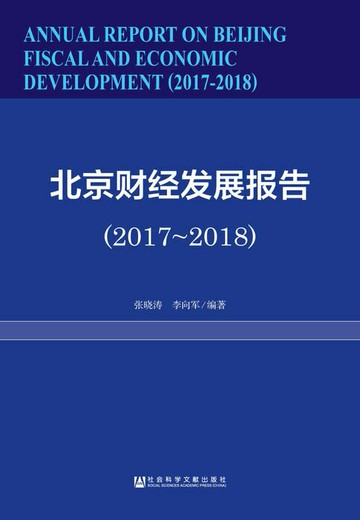 【電子書】北京财经发展报告（2017～2018）