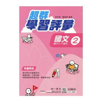 國中國文2超群學習評量(南一版)