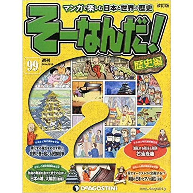 古本）マンガで楽しむ日本と世界の歴史 そーなんだ！ 99号 そーなんだ！歴史編 ディアゴスティーニ Z02510 20111213発行 |  LINEブランドカタログ