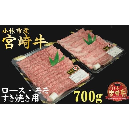 ふるさと納税 宮崎県 小林市 小林市産宮崎牛すき焼き用食べ比べセット 700ｇ（産地直送 宮崎県産 国産 牛肉 宮崎牛ロース モモ すき焼き用 スライ…