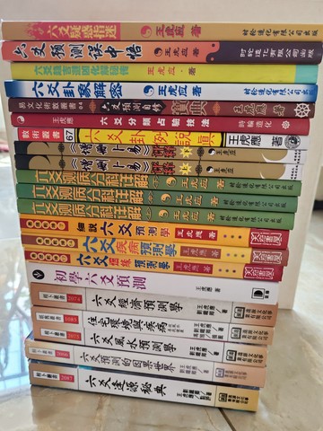 {可打統編 保固一年}王虎應六爻全套書籍21本高清版本