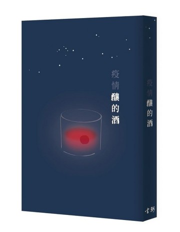 疫情釀的酒[二手書_全新]