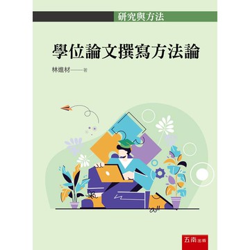 學位論文撰寫方法論(第1版)