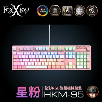 【Foxxray 狐鐳】FXR-HKM-95 星粉全彩RGB旋鈕機械鍵盤-茶軸【三井3C】