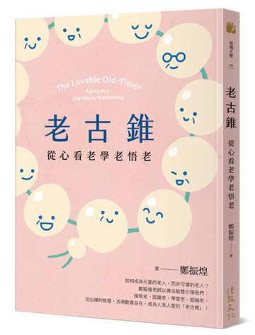 老古錐：從心看老學老悟老[二手書_近全新]