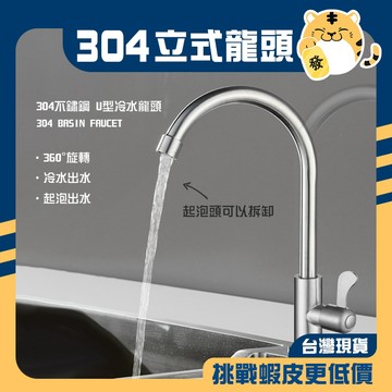 🚚蝦店隔日速達🔥304不鏽鋼 立式龍頭 冷水龍頭 水槽龍頭 單冷水龍頭 檯面龍頭 鵝頸龍頭 U型龍頭 水龍頭 龍頭 冷水