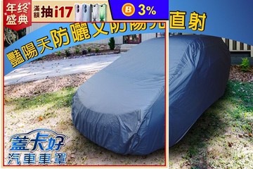 台灣製汽車車罩(大房車4D&5D)新車寶款灰藍色/南亞款深藍色