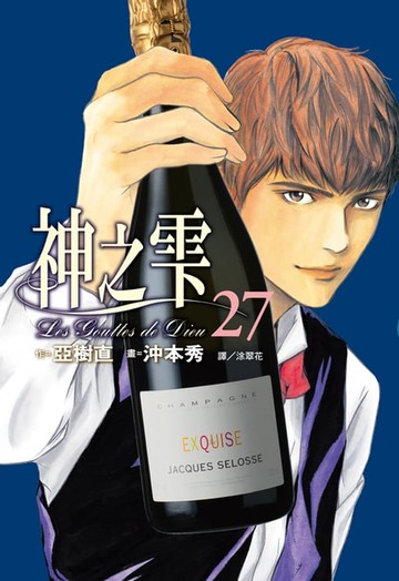 【電子書】神之雫(27)